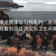 深度曝光张津瑜视频系列：从完整版在线观看到吕总调侃与卫生间黑料揭秘