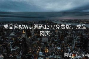 成品网站W灬源码1377免费版，成品网页