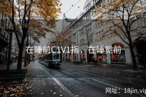 在睡前C1V1指，在睡觉前