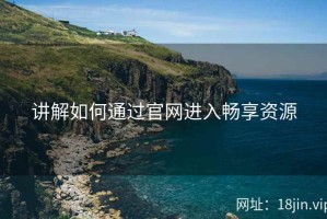 讲解如何通过官网进入畅享资源