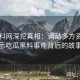 51黑料网深挖真相：调动多方资源揭示吃瓜黑料事件背后的故事