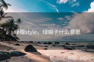 绿帽style，绿帽子什么意思