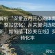 专题解析“深爱五月开心网体育在线综合”整站优化：从关键词选取到内容更新，如何借【欧美在线】实现高转化率