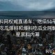 51爆料网权威直通车：吃瓜51平台联合51吃瓜爆料和爆料吃瓜全网解码明星黑料内幕