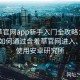 含羞草官网app新手入门全攻略：逐步教你如何通过含羞草官网进入、正确使用安卓研究所