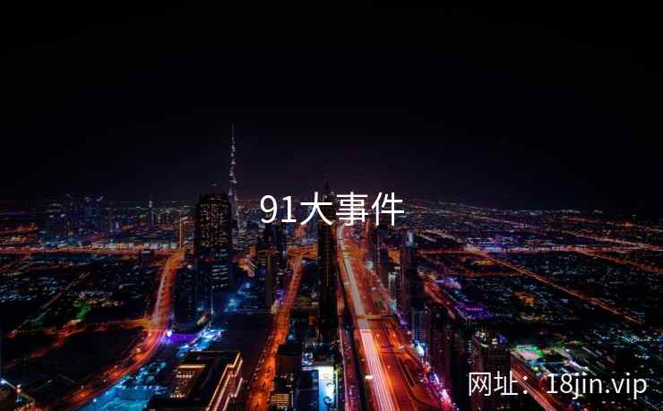 91大事件