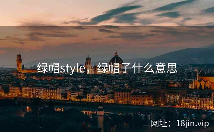 绿帽style,绿帽子什么意思 绿帽style,绿帽子什么意思
